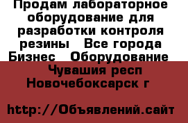 Продам лабораторное оборудование для разработки контроля резины - Все города Бизнес » Оборудование   . Чувашия респ.,Новочебоксарск г.